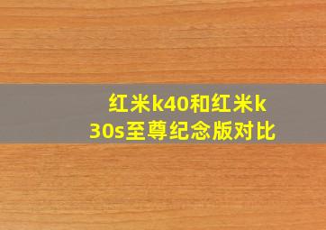 红米k40和红米k30s至尊纪念版对比