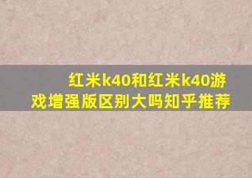 红米k40和红米k40游戏增强版区别大吗知乎推荐