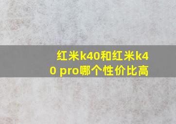 红米k40和红米k40 pro哪个性价比高