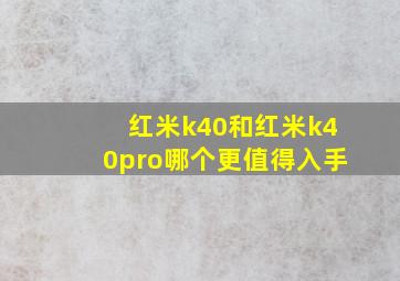 红米k40和红米k40pro哪个更值得入手