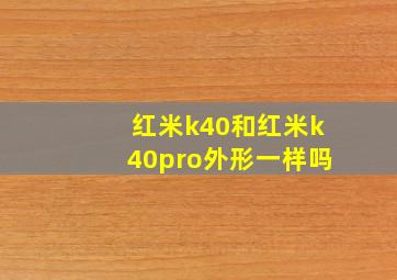 红米k40和红米k40pro外形一样吗