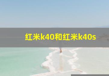 红米k40和红米k40s