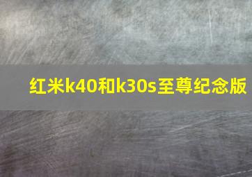 红米k40和k30s至尊纪念版