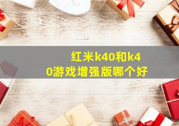 红米k40和k40游戏增强版哪个好