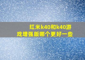 红米k40和k40游戏增强版哪个更好一些