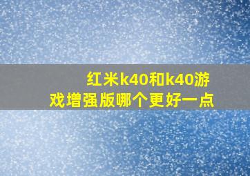 红米k40和k40游戏增强版哪个更好一点