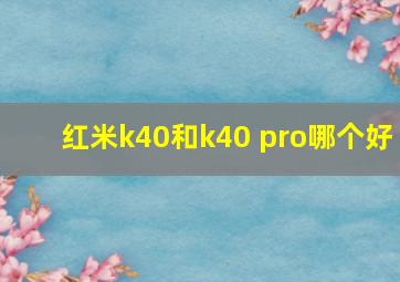 红米k40和k40 pro哪个好