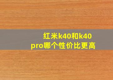 红米k40和k40pro哪个性价比更高