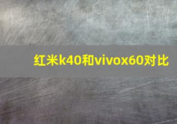 红米k40和vivox60对比