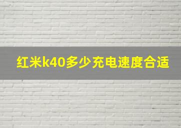 红米k40多少充电速度合适