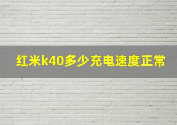 红米k40多少充电速度正常