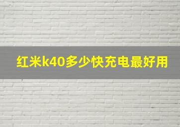 红米k40多少快充电最好用