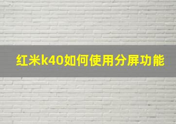 红米k40如何使用分屏功能