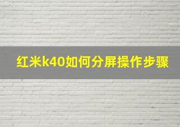 红米k40如何分屏操作步骤