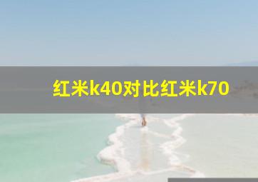 红米k40对比红米k70