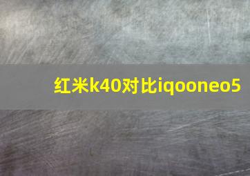 红米k40对比iqooneo5