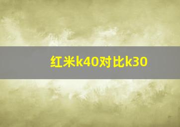 红米k40对比k30