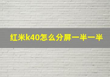 红米k40怎么分屏一半一半