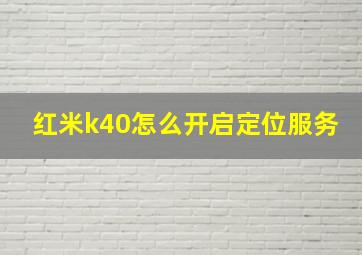 红米k40怎么开启定位服务