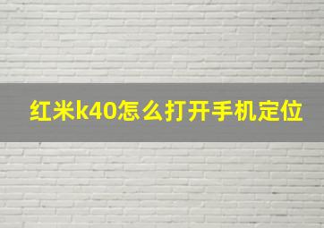 红米k40怎么打开手机定位