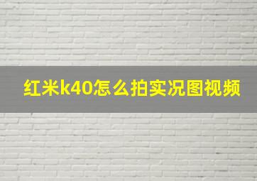 红米k40怎么拍实况图视频