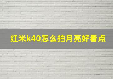 红米k40怎么拍月亮好看点