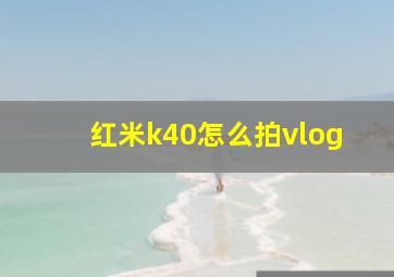 红米k40怎么拍vlog