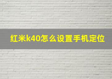 红米k40怎么设置手机定位