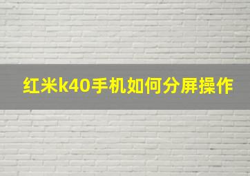 红米k40手机如何分屏操作