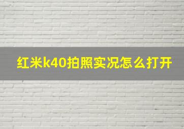 红米k40拍照实况怎么打开