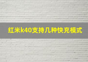 红米k40支持几种快充模式