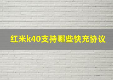 红米k40支持哪些快充协议