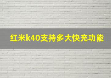 红米k40支持多大快充功能