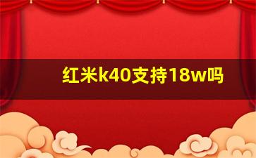 红米k40支持18w吗