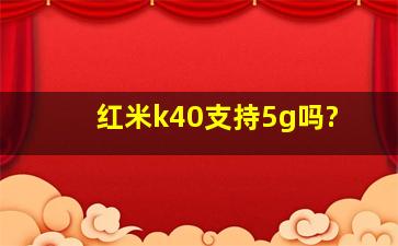 红米k40支持5g吗?