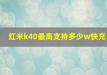 红米k40最高支持多少w快充