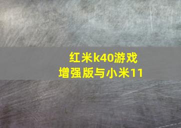 红米k40游戏增强版与小米11