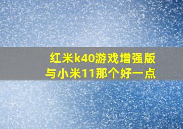 红米k40游戏增强版与小米11那个好一点