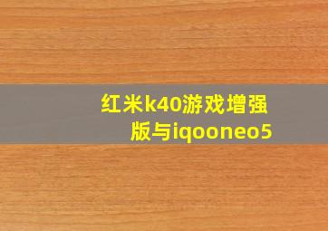 红米k40游戏增强版与iqooneo5