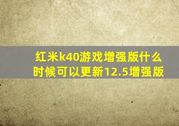 红米k40游戏增强版什么时候可以更新12.5增强版