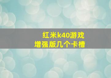 红米k40游戏增强版几个卡槽