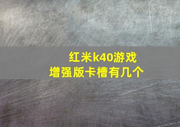 红米k40游戏增强版卡槽有几个