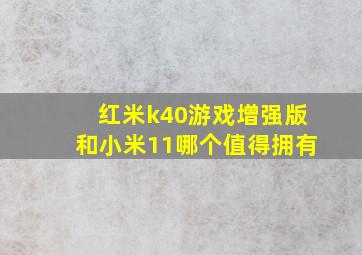 红米k40游戏增强版和小米11哪个值得拥有