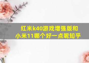 红米k40游戏增强版和小米11哪个好一点呢知乎