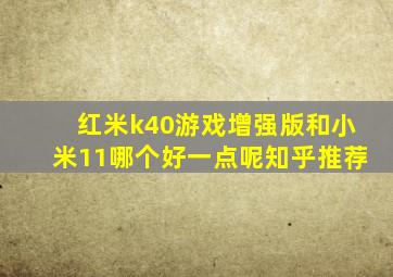 红米k40游戏增强版和小米11哪个好一点呢知乎推荐