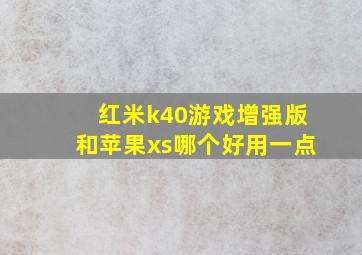 红米k40游戏增强版和苹果xs哪个好用一点