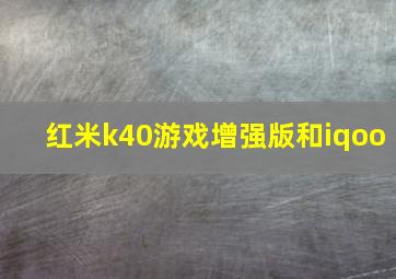 红米k40游戏增强版和iqoo