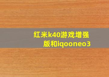 红米k40游戏增强版和iqooneo3