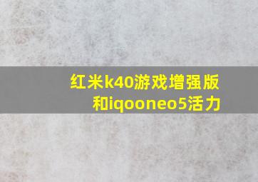 红米k40游戏增强版和iqooneo5活力