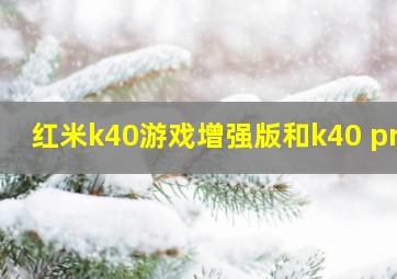 红米k40游戏增强版和k40 pro